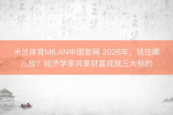 米兰体育MILAN中国官网 2026年，<a href=