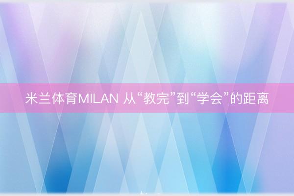米兰体育MILAN 从“教完”到“学会”的距离
